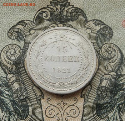 15 копеек 1921 г. до 05.05. в 22.00. - DSCN3246.JPG