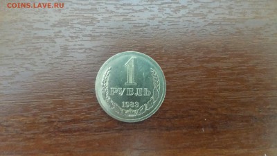 1 рубль 1983г.  до 05.05. - 20190501_105557