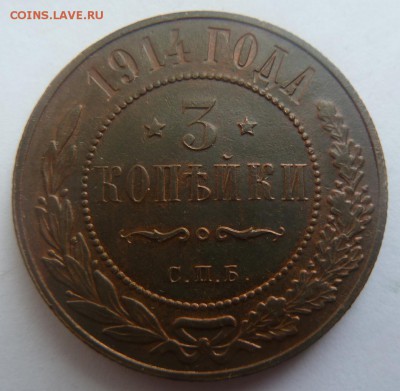 3 копейки 1914.Оценка. - P1090931.JPG
