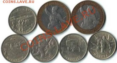 2 руб. и 10руб. Года герои и Политрук. до 26.06.11г. в21.оо - 2 руб. 00г.