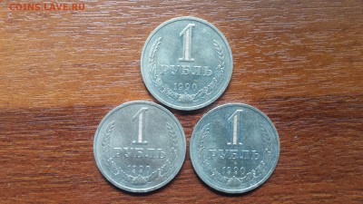 1 рубль 1990г. - 3шт   до 05.05. - 20190501_110155