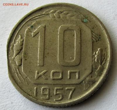 10 коп. 1957. Выкус, или рукоблуд ??? - 010.JPG