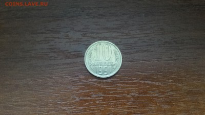 10 копеек 1991г. - без буквы  до 05.05. - 20190501_105435