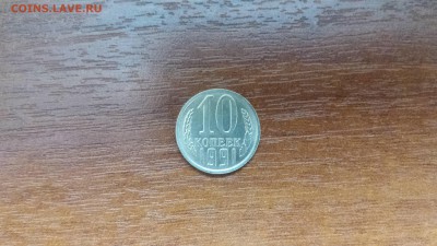 10 копеек 1991г. - без буквы  до 05.05. - 20190501_105426
