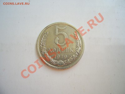 5 коп 1979г - 5коп.JPG