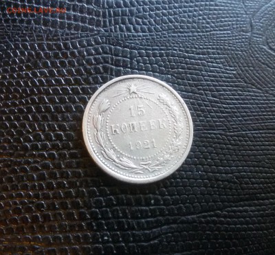 15 копеек 1921 года до 22 00. 04. 05. 19 - 20190428_164912