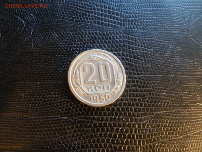 20 копеек 1950 год до 22 00. 04. 05. 19 - 20190428_165142