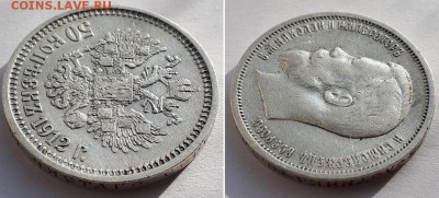 50 копеек 1912 Э.Б До 03.05.19 22-00. - 50к 1912 ЭБ 8