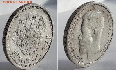 50 копеек 1912 Э.Б До 03.05.19 22-00. - 50к 1912 ЭБ 4