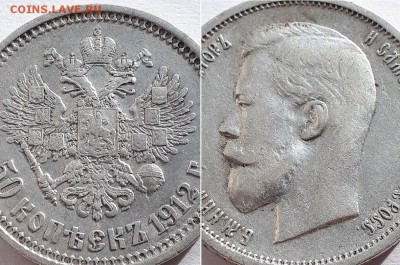 50 копеек 1912 Э.Б До 03.05.19 22-00. - 50к 1912 ЭБ 3