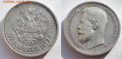 50 копеек 1912 Э.Б До 03.05.19 22-00. - 50к 1912 ЭБ 1