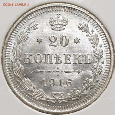 Куплю 20 копеек 1860-1917 в UNC - 1916-1