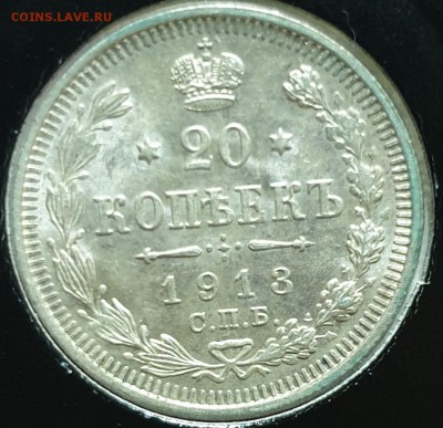 Куплю 20 копеек 1860-1917 в UNC - 1913-1