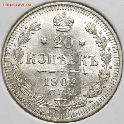 Куплю 20 копеек 1860-1917 в UNC - 1909-1