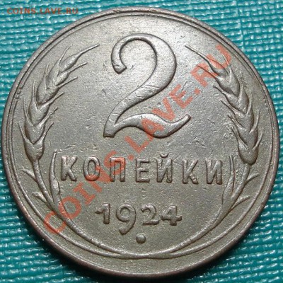 2 копейки 1924 вторая до 22:00 26.06.11 по МСК. - DSC07232.JPG