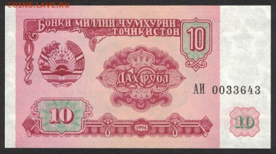 Таджикистан 10 рублей 1994 аunc 08.05.19. 22:00 мск - 2