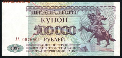 Приднестровье 500000 рублей 1997 unc 08.05.19. 22:00 мск - 2