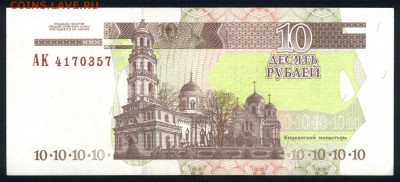 Приднестровье 10 рублей 2000 unc 08.05.19. 22:00 мск - 1