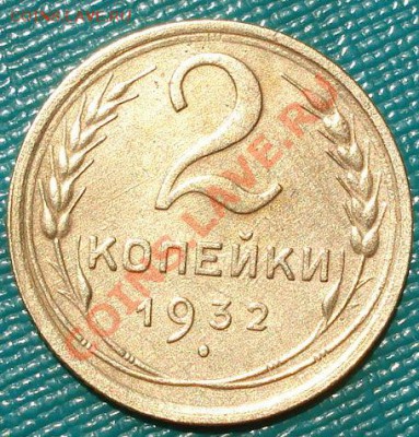 2 копейки 1932 состояние! до 22:00 26.06.11 по МСК - DSC06911.JPG