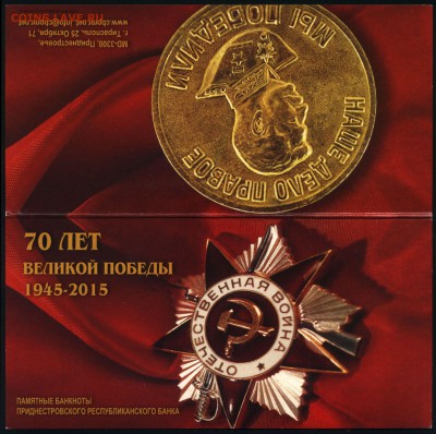 Приднестровье 1 и 10 рублей 2015 70 Победы 08.05.19. 22:00 м - 1