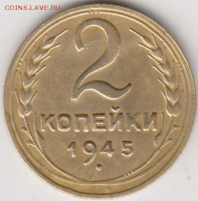 2коп 1945г - 002