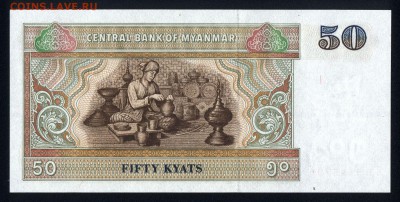 Мьянма 50 кьят 1994 unc 08.05.19. 22:00 мск - 1