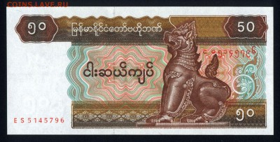 Мьянма 50 кьят 1994 unc 08.05.19. 22:00 мск - 2