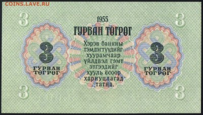 Монголия 3 тугрика 1955 unc 08.05.19. 22:00 мск - 1