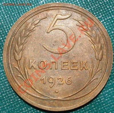 5 копеек 1926 состояние! до 22:00 26.06.11 по МСК. - DSC08069.JPG