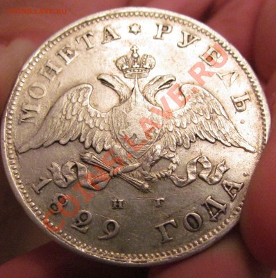1р. 1829г. VF. Интерес? - рубль аверс