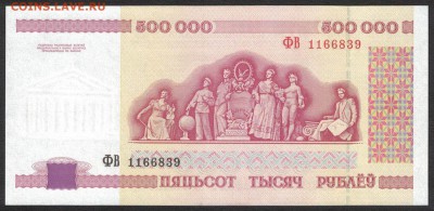 Беларусь 500000 рублей 1998 unc 08.05.19. 22:00 мск - 1