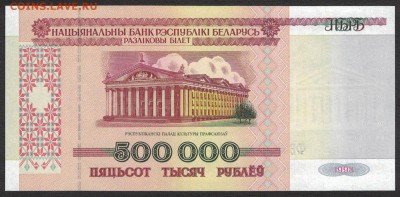 Беларусь 500000 рублей 1998 unc 08.05.19. 22:00 мск - 2