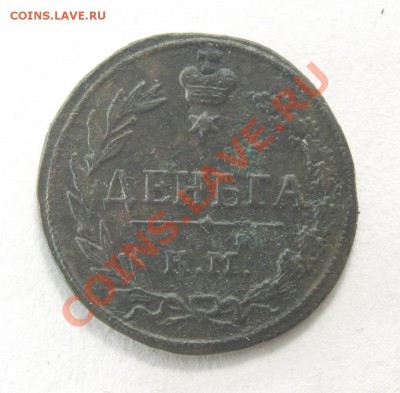 Деньга 1811 КМ ПБ. Прошу оценить. - 0020-1