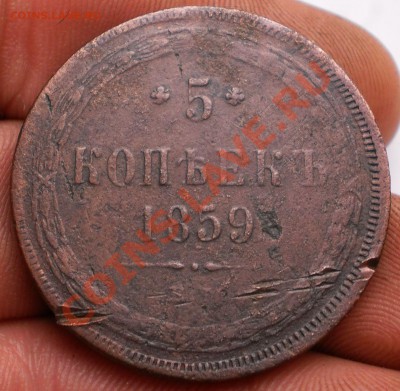 5копеек 1859ем.до27.06.11.в21-30мск. - P6231583.JPG