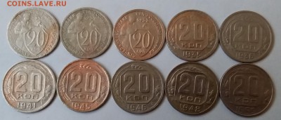 20 копеек 1931-55. До4.05.19 в 22.00 - 20190502_102538