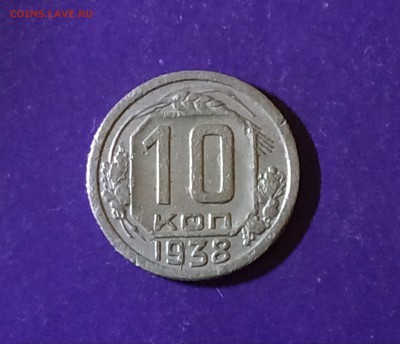 10 копеек 1938 года до 7.05.2019 22.00 МСК - IMG_20190424_124856