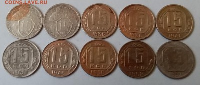 15 копеек 1932-57. До 4.05.19 в 22.00 - 20190502_103608