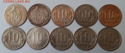 10 копеек 1931-57. До 4.05.19 в 22.00 - 20190502_104211