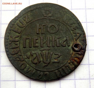 копейка 1707 года БК (отверстие) до 04.05.2019 22-00 - P5020003.JPG