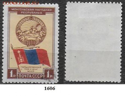 СССР 1951. ФИКС. №1606. Герб и флаг МНР - 1606 (1)