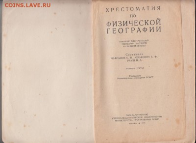 Хрест. по физич. географии 1948 г. до 08.05.19 г. в 23.00 - 006