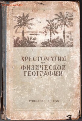 Хрест. по физич. географии 1948 г. до 08.05.19 г. в 23.00 - 004