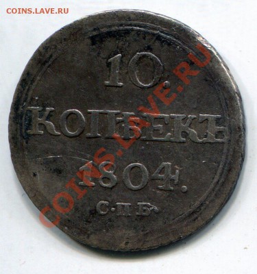 10 коп 1804г, нечастая монета до 25,07 до 21.00 - img015