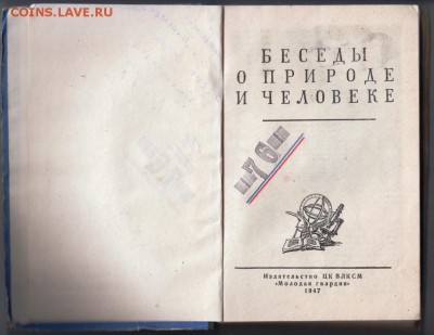 Беседы о природе и человеке 1947 г. до 08.05.19 г. в 23.00 - 010