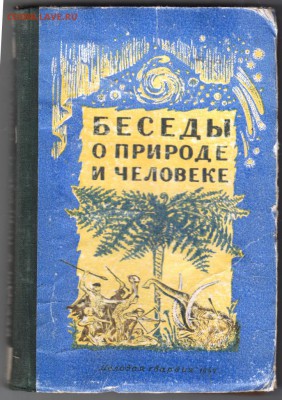 Беседы о природе и человеке 1947 г. до 08.05.19 г. в 23.00 - 008