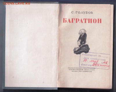 С. Голубов БАГРАТИОН 1949 г. до 08.05.19 г. в 23.00 - 015