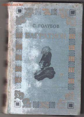 С. Голубов БАГРАТИОН 1949 г. до 08.05.19 г. в 23.00 - 013