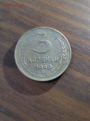 Оценка монеты 3 копейки 1949 - bUwyBuOTTN4