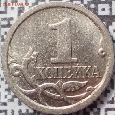 1 коп.2006сп царапина штемпеля.душка буквы "й" на шампуре"=] - IMG_20190502_120110~2