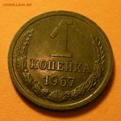 Редкая 1 копейка 1967, "без остей" -- состояние -- 7.05.19. - DSCN4220.JPG